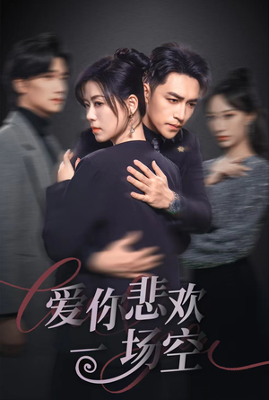 12.爱你悲欢一场空（30集）精彩短剧片段