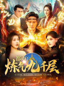 12.都市炼气九千层（83集）在哪个app能看