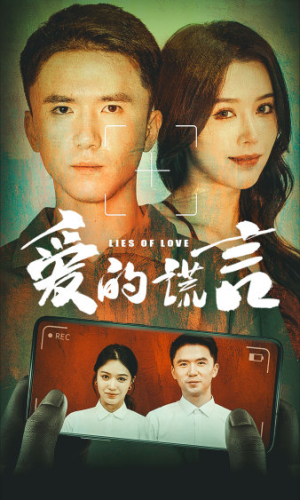 爱的谎言（61集）小短剧抢先看