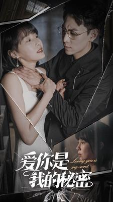 爱你是我的秘密（68集）一起追短剧