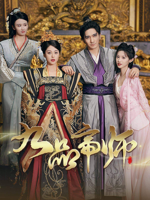 九品帝师（80集）短剧小说在线看