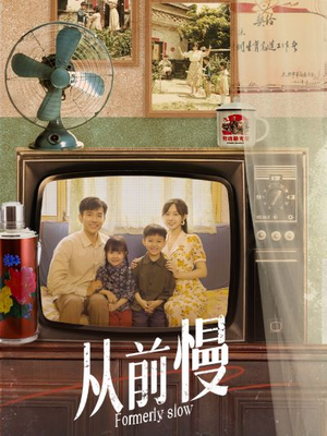 从前慢（70集）高清无码免费看