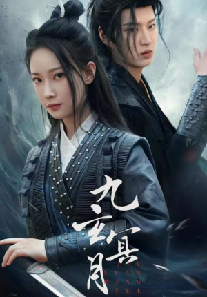 九玄冥月（65集）民国短剧推荐