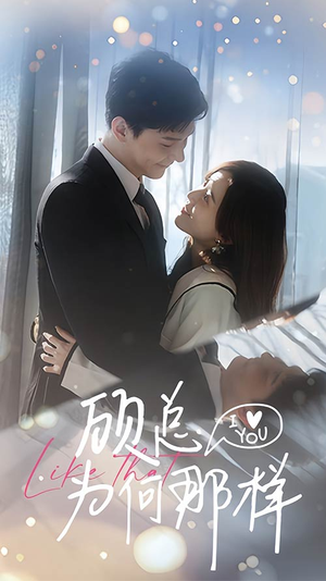 顾总为何那样（80集）追短剧太上头了