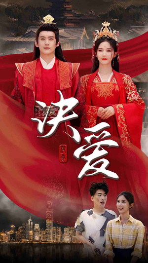 决爱（78集）短剧完整版免费