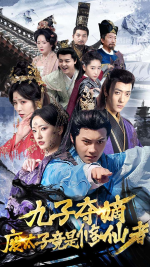 九子夺嫡废太子竟是修仙者（80集）直接追到结尾