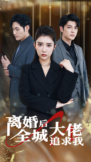 离婚后全城大佬追求我（78集）爱上了这部剧了
