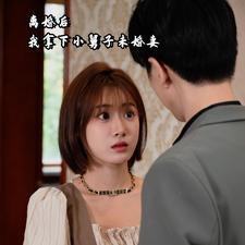 离婚后我拿下小舅子未婚妻（81集）全集完整版