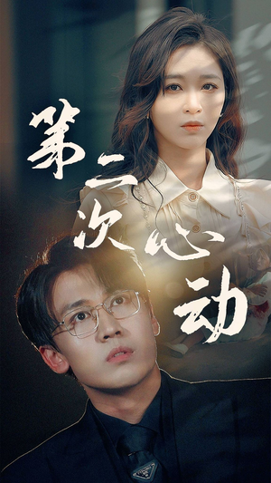 第二次心动（79集）热门短剧排行榜