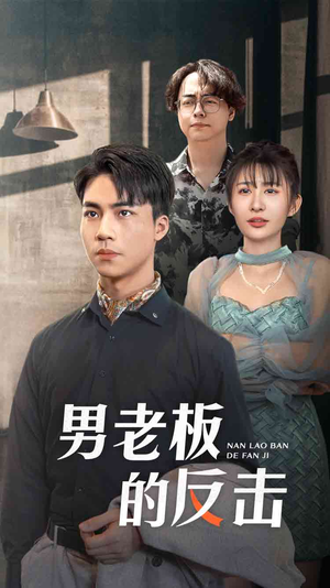 男老板的反击（18集）红果免费短剧