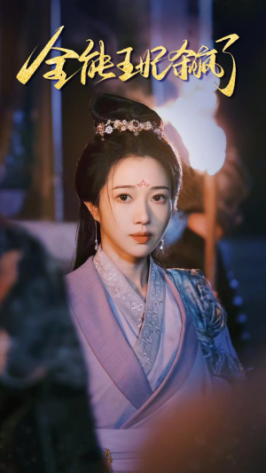 全能王妃杀疯了（89集）高质量短剧推荐