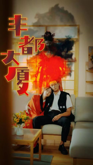 丰都大厦（88集）热门短剧追到爽