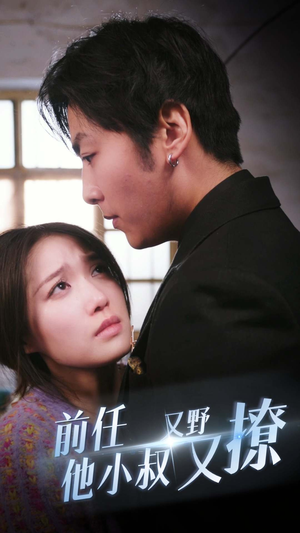 前任他小叔又野又撩（80集）免费看短剧全集