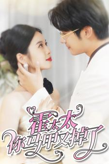 霍太太你马甲又掉了（90集）精彩短剧来了