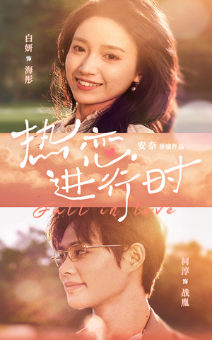 热恋进行时（101集）全集免费观看