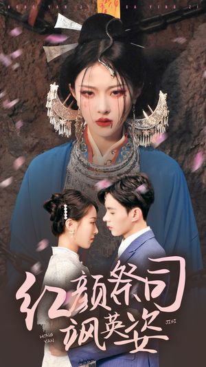 红颜祭司飒英姿（79集）第一集