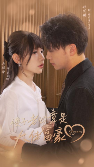 傻子老公竟是大佬富豪（71集）热播短剧免费看