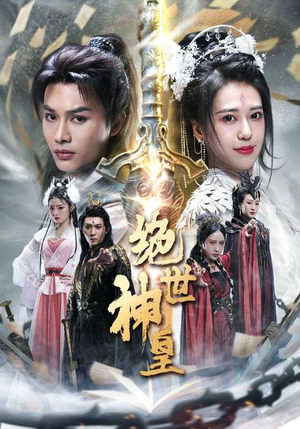绝世神皇（86集）短剧免费看