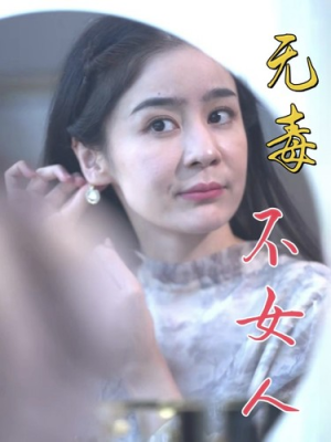 无毒不女人(81集) 无毒不女人(81集)精彩短剧免费看