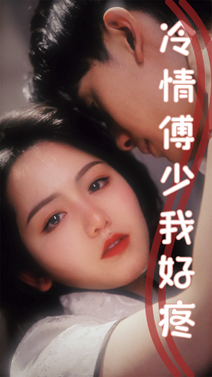 冷情傅少我好疼（79集）好看的短剧推荐