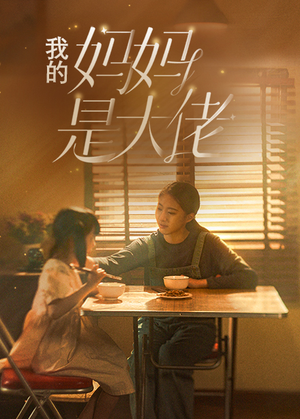 我的妈妈是大佬（80集）精彩短剧上线