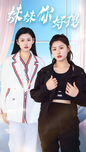 妹妹你好拽（75集）免费看全集