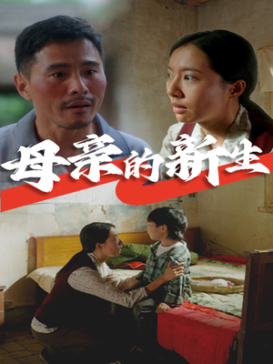 母亲的新生（30集）好短剧分享