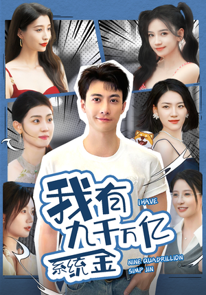 我有九千万亿系统金（67集）第一季