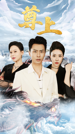 新版：尊上（永生）今日最火短剧