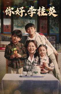 你好，李桂英（71集）在线看完整版