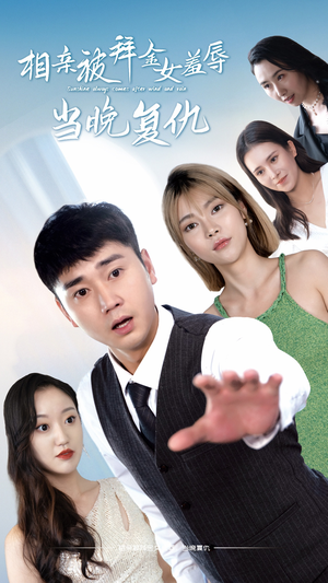 相亲被拜金女羞辱当晚复仇（80集）短视频追剧推荐