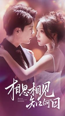 相思相见知何日（81集）一起追生活短剧