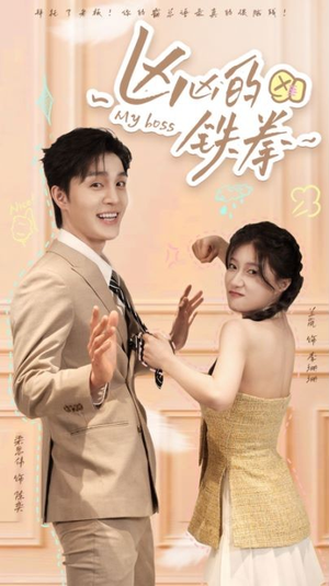 凶凶的铁拳（80集）每日短剧追不停