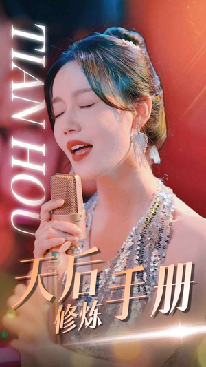 天后修炼手册（70集）怎么看全集