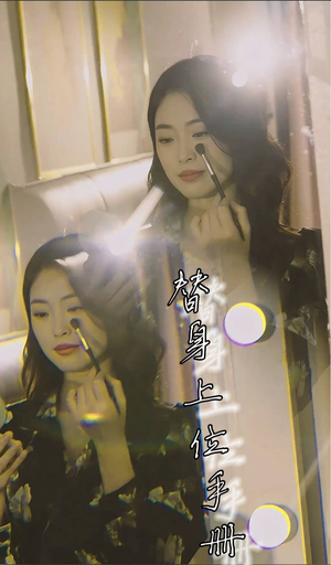 替身上位手册（32集）好看短剧又来了