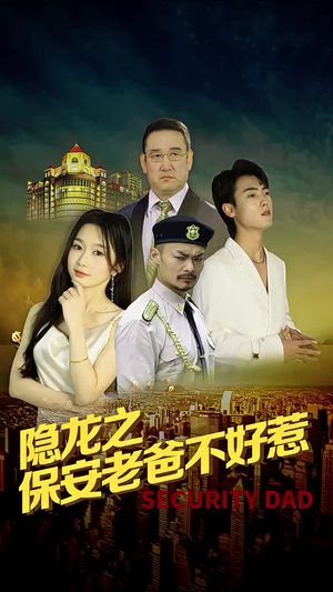 隐龙之保安老爸不好惹（73集）追风的女孩短剧