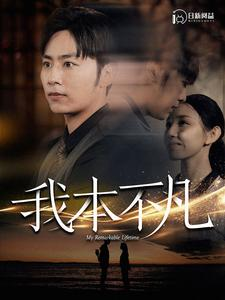 我本不凡（99集）免费观看