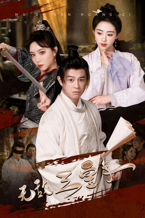 无敌三皇子（91集）全集一次看完