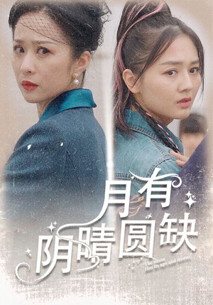 月有阴晴圆缺（69集）最火爆短剧