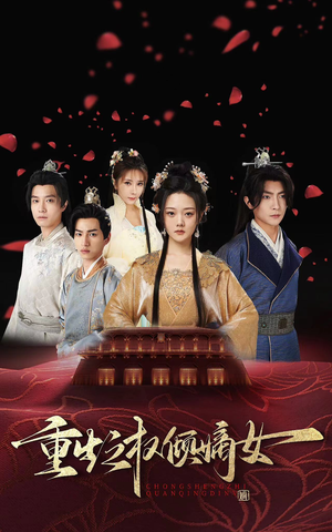 重生之权倾嫡女（80集）短剧分享片段