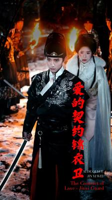 爱的契约锦衣卫（80集）演的怎么样