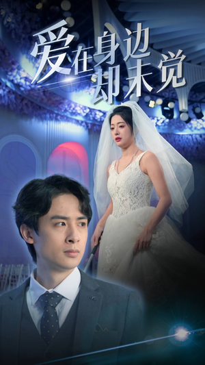 爱在身边却未觉（82集）短剧抢先看