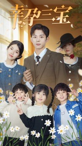 幸孕三宝（92集）百万短剧抢先看