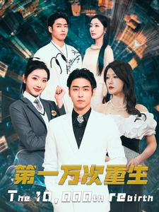 第一万次重生（113集）热门短剧又来了