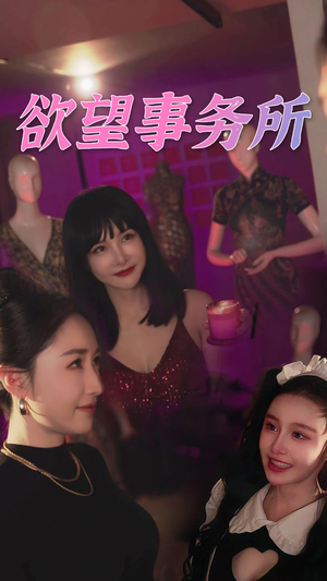 欲望事务所（83集）高分推荐免费看