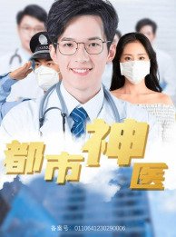 都市神医（68集）精彩短剧分享。