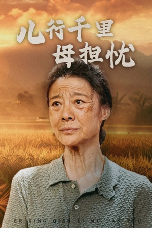 儿行千里母担忧（52集）每天分享短剧