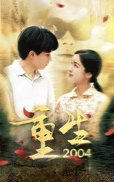 重生2004（94集）大结局太过瘾了