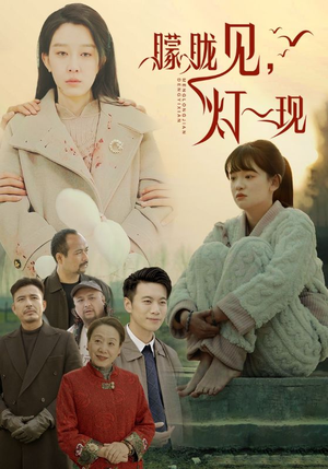 10.朦胧见灯一现（37集）番茄免费短剧