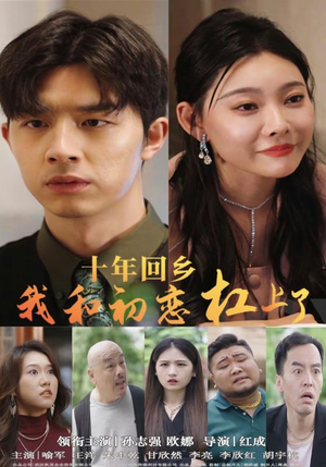 十年回乡我和初恋杠上了(75集) 十年回乡我和初恋杠上了(75集)精彩短剧看全集